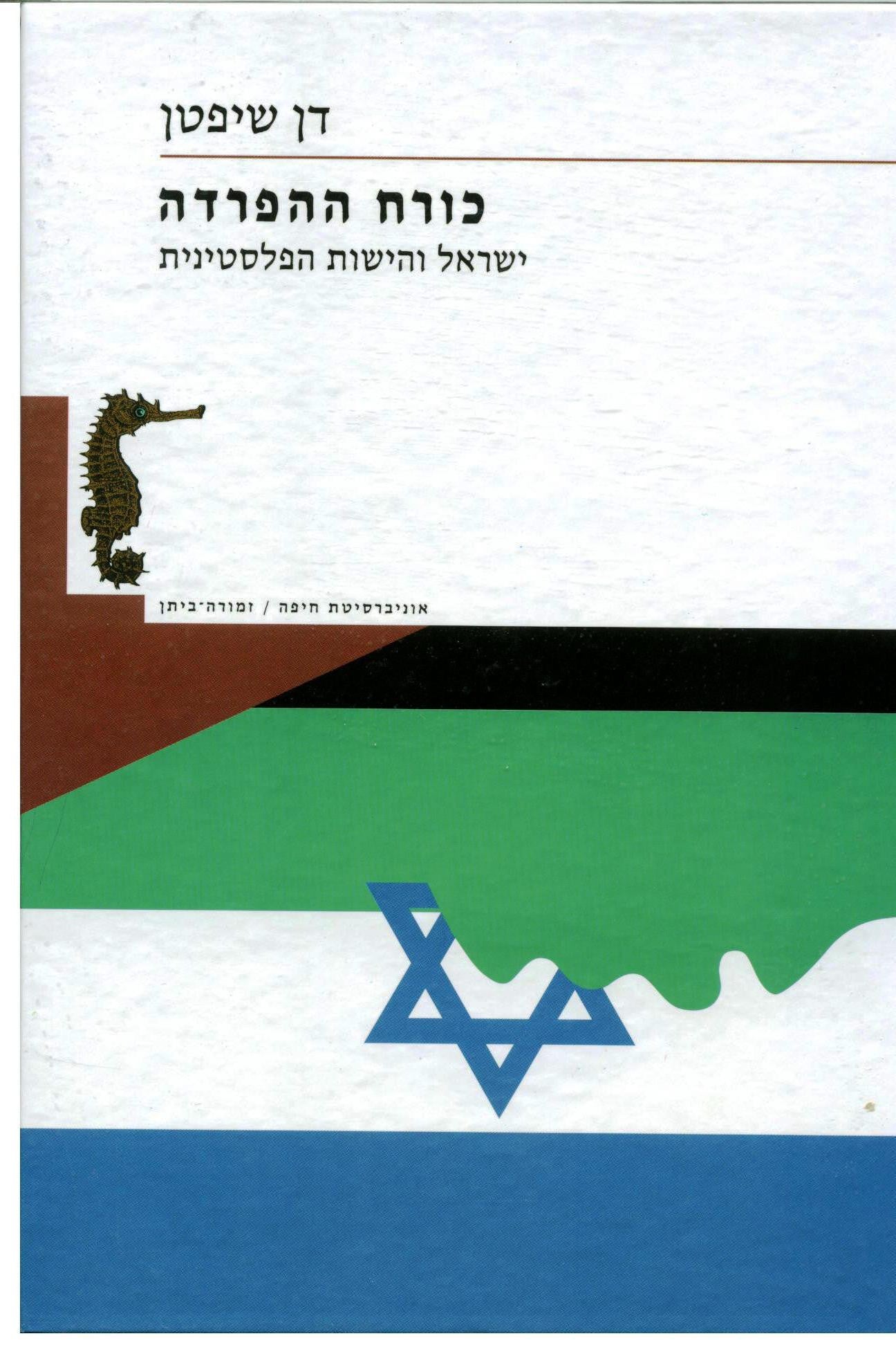 כורח ההפרדה / ישראל והישות הפלסטינית