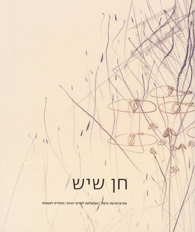 חן שיש