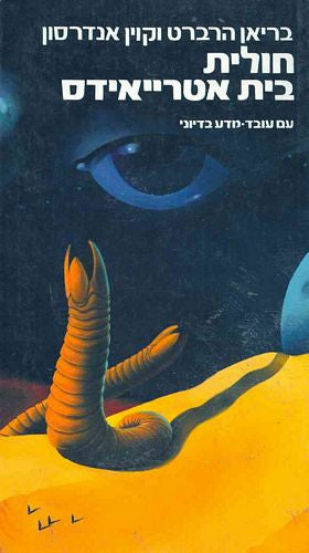 חולית בית אטרייאידס