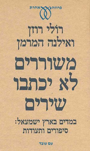 משוררים לא יכתבו שירים / במדים בארץ ישמעאל: סיפורים ותעודות