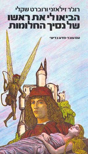 הביאו לי את ראשו של נסיך החלומות