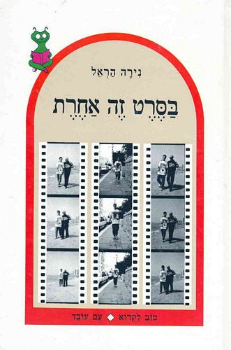 בסרט זה אחרת