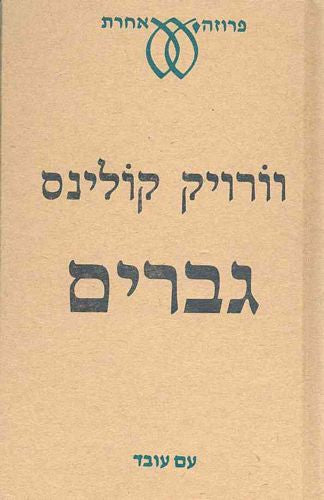 גברים