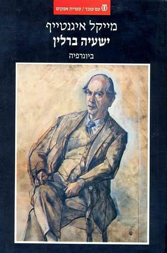 ישעיה ברלין / ביוגרפיה