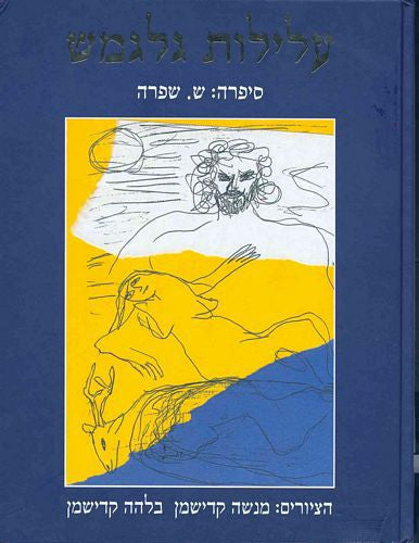 עלילות גלגמש / ציורים: מנשה ובלהה קדישמן