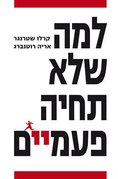 למה שלא תחיה פעמיים