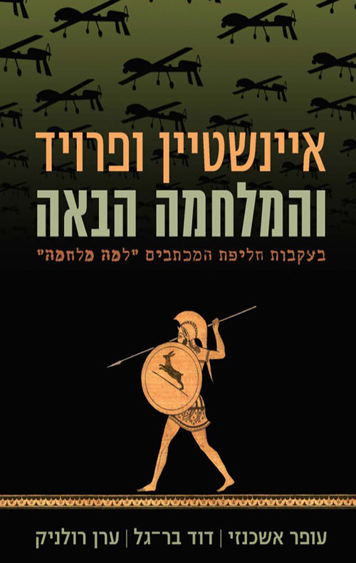 איינשטיין ופרויד והמלחמה הבאה / בעקבות חליפת המכתבים "למה מלחמה?"