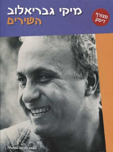 השירים / בצירוף תקליטור