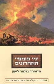 ימי פומפיי האחרונים / תרגום שרון פרמינגר