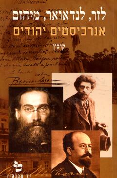 לזר, לנדאואר, מיהזם / אנרכיסטים יהודים