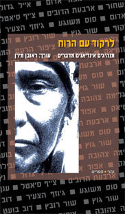 לרקוד עם הרוח / מנהיגים אינדיאנים מדברים
