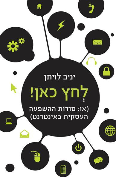 לחץ כאן! / או: סודות ההשפעה העסקית באינטרנט