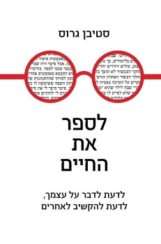 לספר את החיים / לדעת לדבר על עצמך, לדעת להקשיב לאחרים