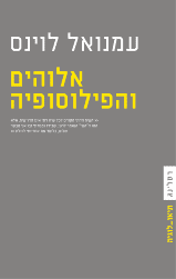 אלוהים והפילוסופיה