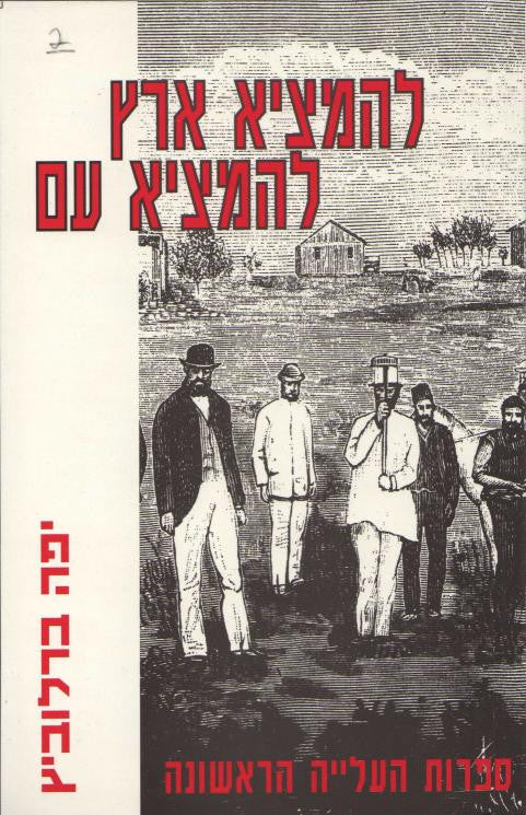 להמציא ארץ להמציא עם / תשתיות ספרות ותרבות ביצירה של העלייה הראשונה