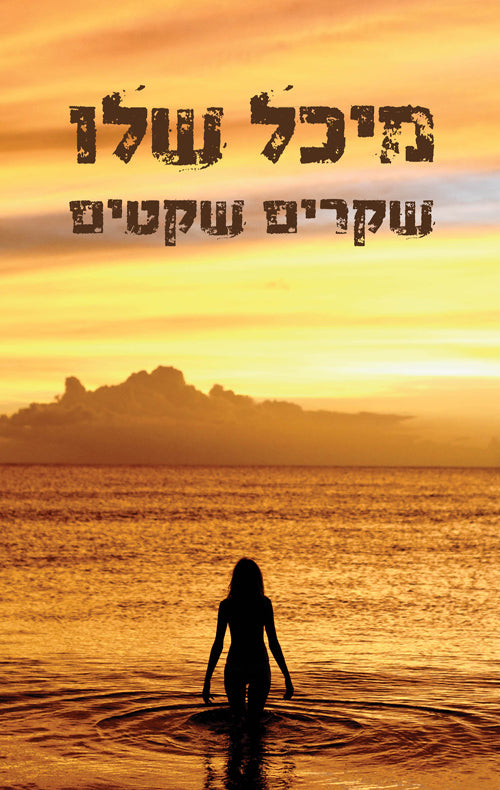 שקרים שקטים