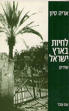 לחיות בארץ ישראל
