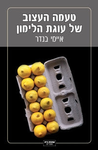 טעמה העצוב של עוגת לימון
