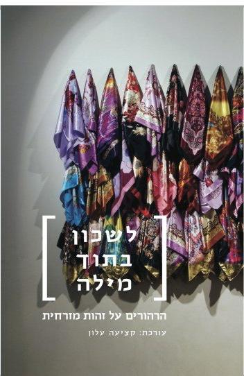 לשכון בתוך מילה / הרהורים על זהות מזרחית