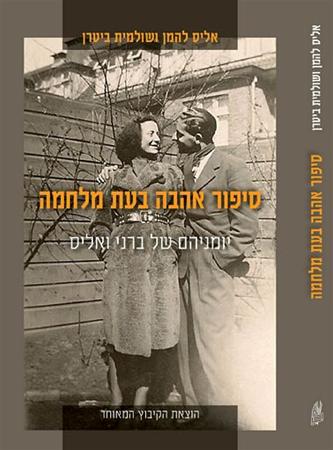 סיפור אהבה בעת מלחמה / יומניהם של ברני ואליס