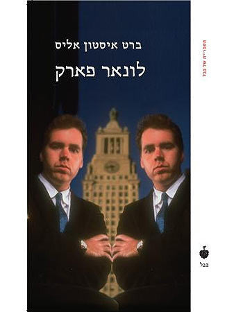 לונאר פארק