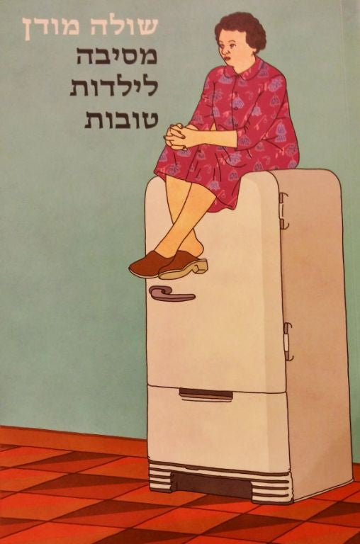 מסיבה לילדות טובות
