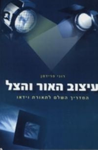 עיצוב האור והצל / המדריך השלם לתאורת וידאו