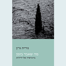 מה שאבד בזמן / ביוגרפיה של ידידות