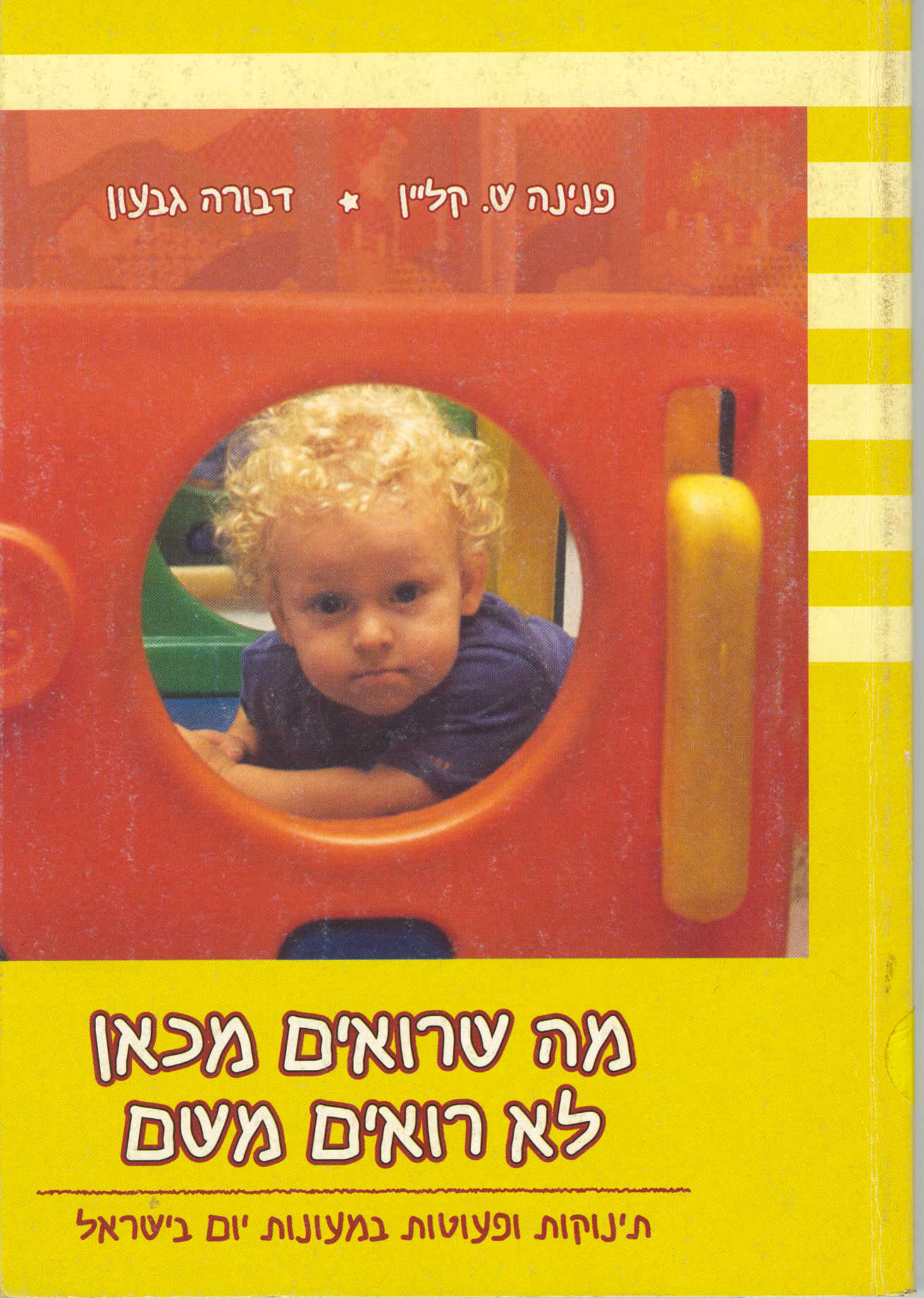 מה שרואים מכאן לא רואים משם / תינוקות ופעוטות במעונות יום בישראל