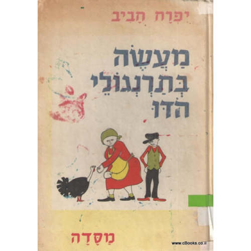 מעשה בתרנגולי הדו