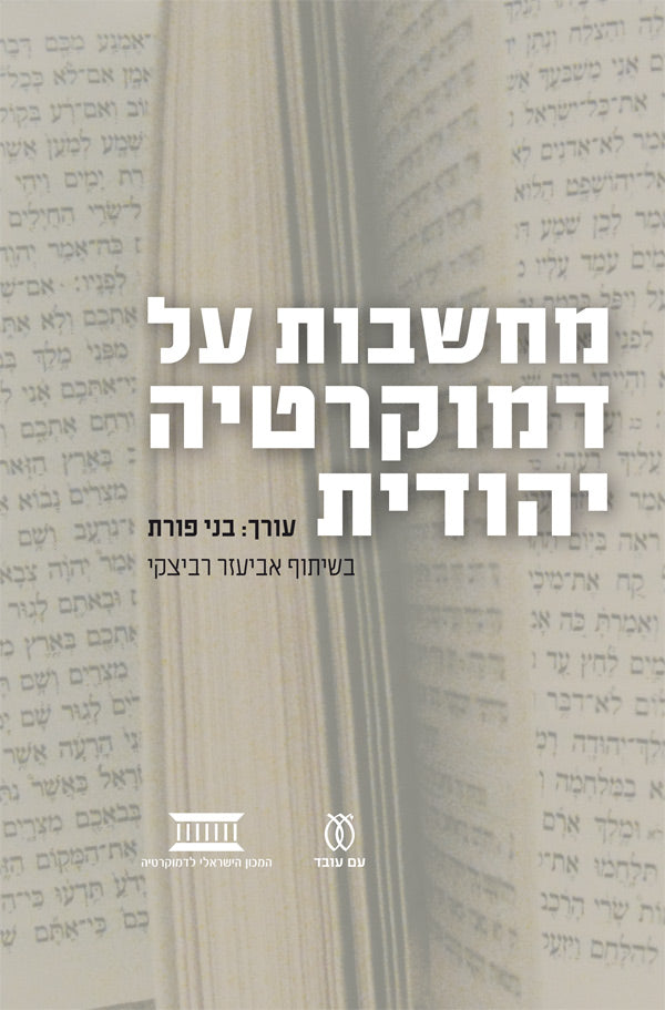 מחשבות על דמוקרטיה יהודית