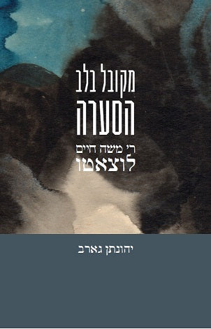 מקובל בלב הסערה / ר' משה חיים לוצאטו