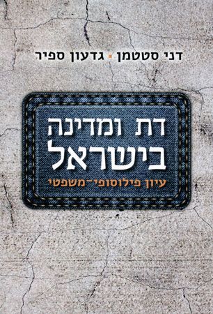 דת ומדינה בישראל / עיון פילוסופי משפטי