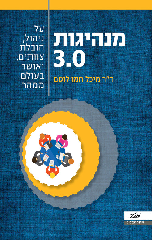 מנהיגות 3.0 / על ניהול הובלת צוותים ואושר בעולם ממהר