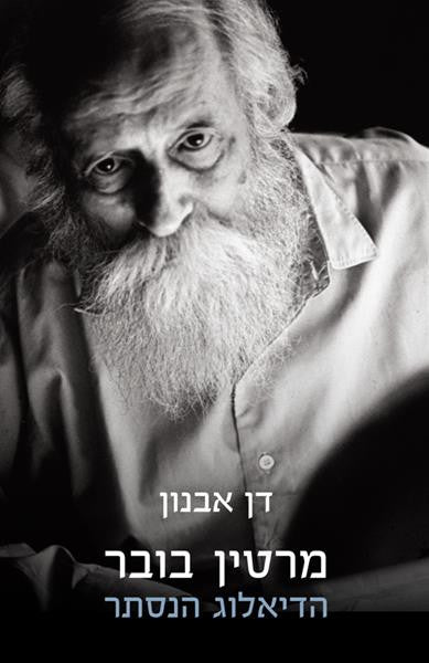 מרטין בובר / הדיאלוג הנסתר