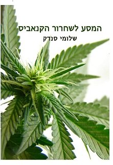 המסע לשחרור הקנאביס