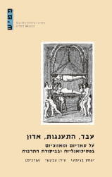 עבד התענגות אדון / על סאדיזם ומזוכיזם בפסיכואנליזה ובביקורת התרבות