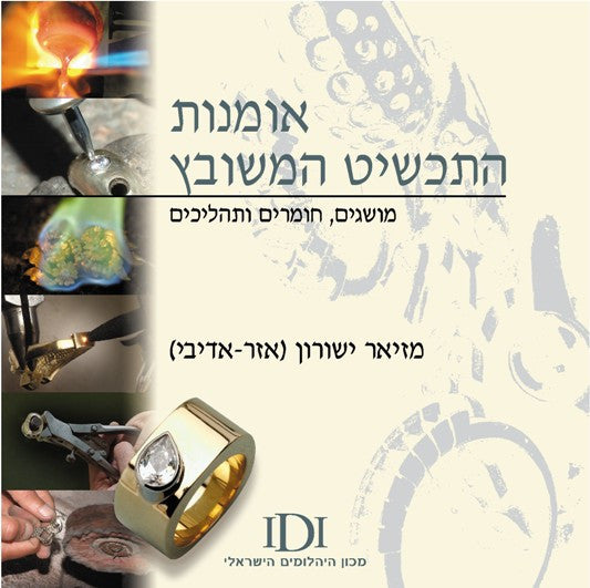 אמנות התכשיט המשובץ / מושגים חומרים ותהליכים