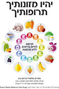 יהיו מזונותיך תרופותיך - מרשם לחיים בריאים ללא תרופות