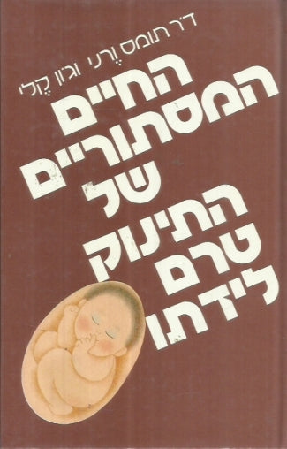 החיים המסתוריים של התינוק טרם לידתו