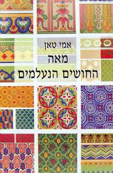 מאה החושים הנעלמים