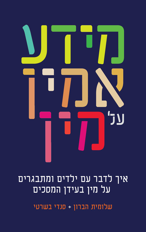 מידע אמין על מין / איך לדבר עם ילדים ומתבגרים על מין בעידן המסכים