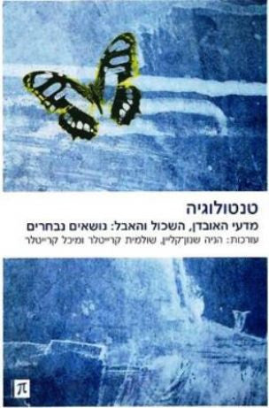 טנטולוגיה / מדעי האובדן, השכול והאבל: נושאים נבחרים