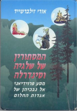 המסתורין של שלגיה וסינדרלה/ מסע פרוידיאני אל נבכיהן של אגדות החלום