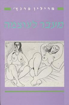 מעבר לעוצמה