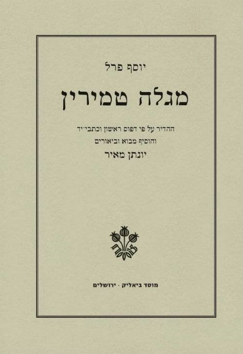 מגלה טמירין/ ההדיר על פי דפוס ראשון וכתבי יד: יונתן מאיר / בשני כרכים