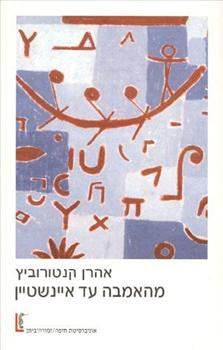 מהאמבה עד איינשטיין