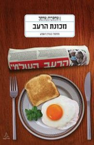 מכונת הרעב