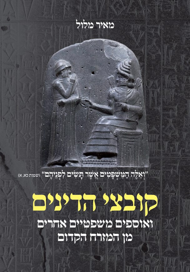 קובצי הדינים/ ואוספים משפטיים אחרים מן המזרח הקדום