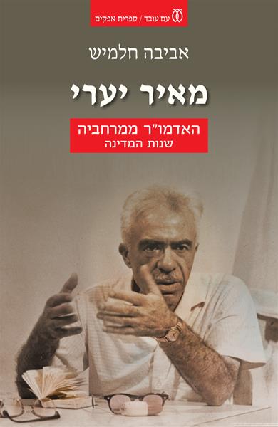 מאיר יערי / האדמו"ר ממרחביה: שנות המדינה (כרך ב')